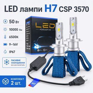LED лампа H7 CSP 3570 6500К, 50Вт, пассивное охлаждение (набор 2шт)