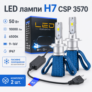 LED лампа H7 CSP 3570 6500К, 50Вт, пассивное охлаждение (набор 2шт)