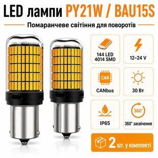 Лампа для поворотів 1156-150LED YEL 30W (обманка, цоколь BAU15S PY21W, 12-24В)