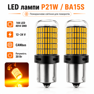 Лампочки для поворотов P21W | BA15S 144LED YEL 30W с обманкой (12V-24V)