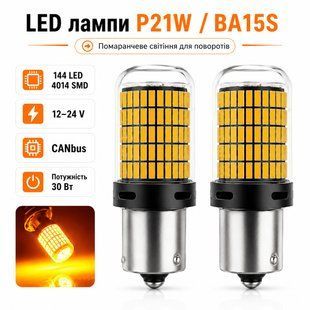 Лампочки для поворотов P21W | BA15S 144LED YEL 30W с обманкой (12V-24V)
