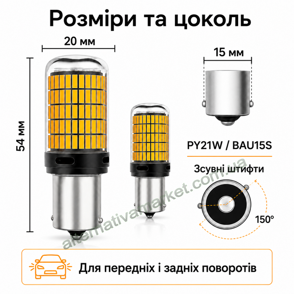 Лампа для поворотов PY21W BAU15S 150LED YEL 30W | Яркие | CAN-BUS | 12-24В