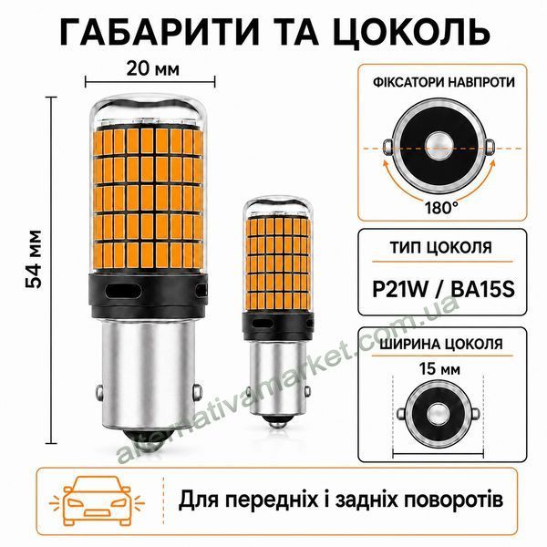 Лампа для поворотів P21W | BA15S 144LED YEL 30W з обманкою (12V-24V)