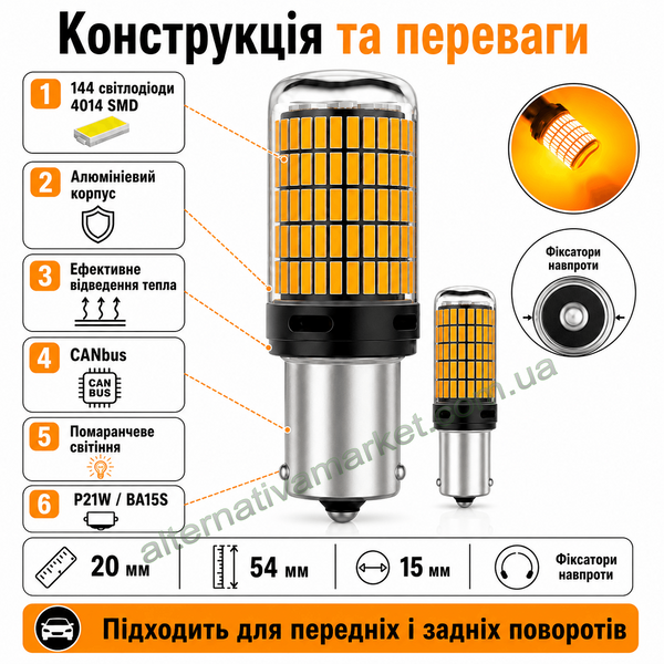Лампочки для поворотов P21W | BA15S 144LED YEL 30W с обманкой (12V-24V)