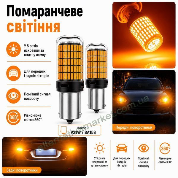 Лампа для поворотів P21W | BA15S 144LED YEL 30W з обманкою (12V-24V)