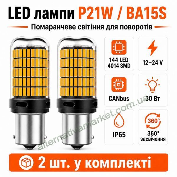 Лампа для поворотів P21W | BA15S 144LED YEL 30W з обманкою (12V-24V)