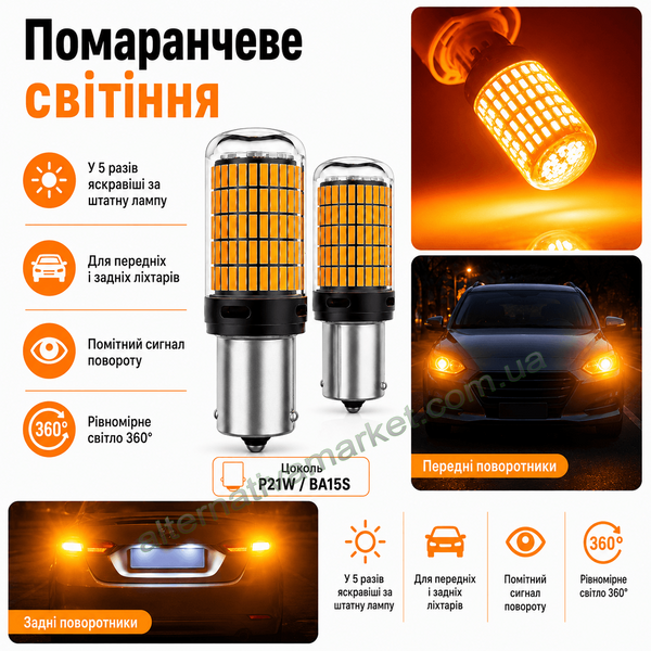 Лампочки для поворотов P21W | BA15S 144LED YEL 30W с обманкой (12V-24V)