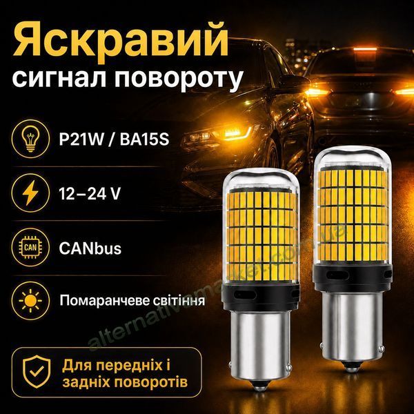 Лампа для поворотів P21W | BA15S 144LED YEL 30W з обманкою (12V-24V)