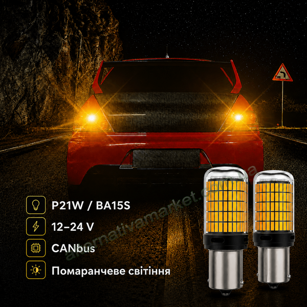Лампочки для поворотов P21W | BA15S 144LED YEL 30W с обманкой (12V-24V)