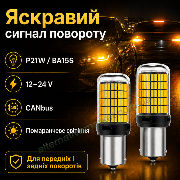 Лампочки для поворотов P21W | BA15S 144LED YEL 30W с обманкой (12V-24V)