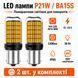 Лампа для поворотів P21W | BA15S 144LED YEL 30W з обманкою (12V-24V) фото 3