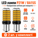 Лампочки для поворотов P21W | BA15S 144LED YEL 30W с обманкой (12V-24V) фото 3